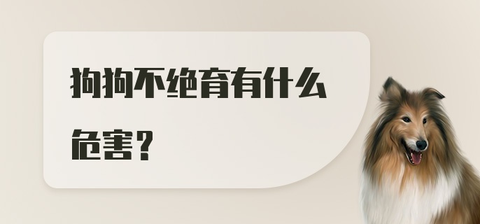 狗狗不绝育有什么危害？