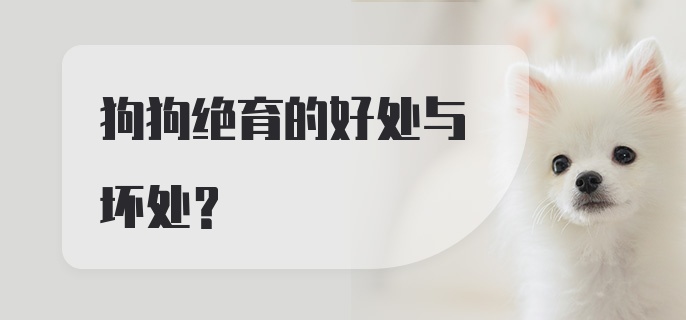 狗狗绝育的好处与坏处？