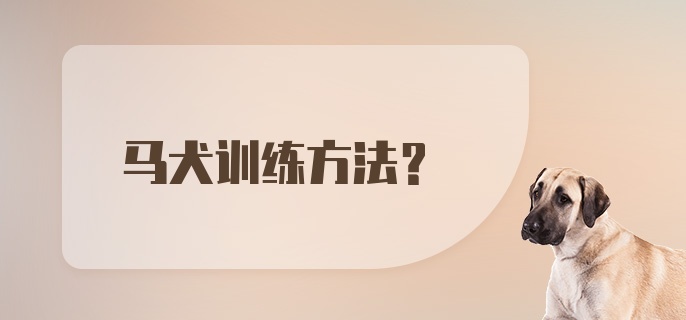 马犬训练方法？