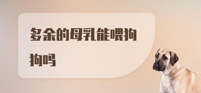 多余的母乳能喂狗狗吗