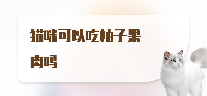 猫咪可以吃柚子果肉吗