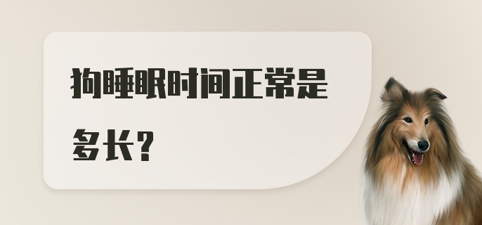 狗睡眠时间正常是多长？