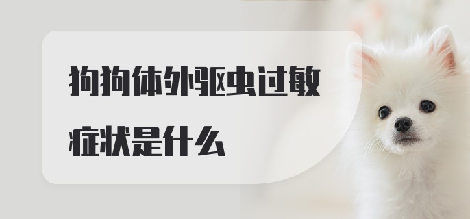 狗狗体外驱虫过敏症状是什么