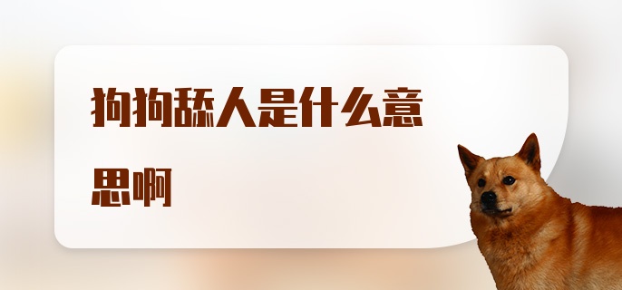 狗狗舔人是什么意思啊