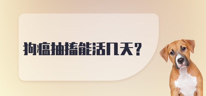 狗瘟抽搐能活几天？