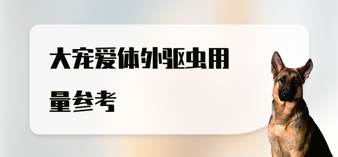 大宠爱体外驱虫用量参考