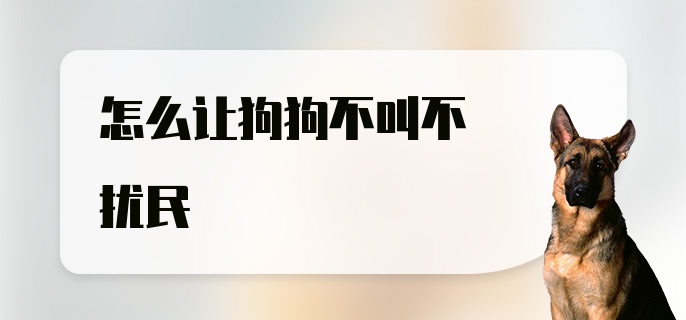 怎么让狗狗不叫不扰民