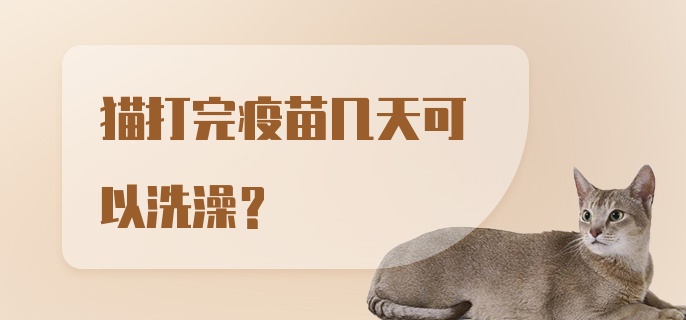 猫打完疫苗几天可以洗澡？