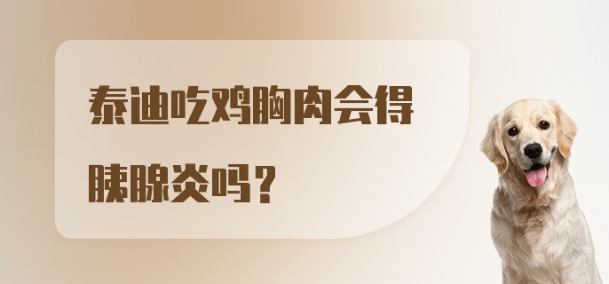 泰迪吃鸡胸肉会得胰腺炎吗？