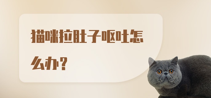 猫咪拉肚子呕吐怎么办?