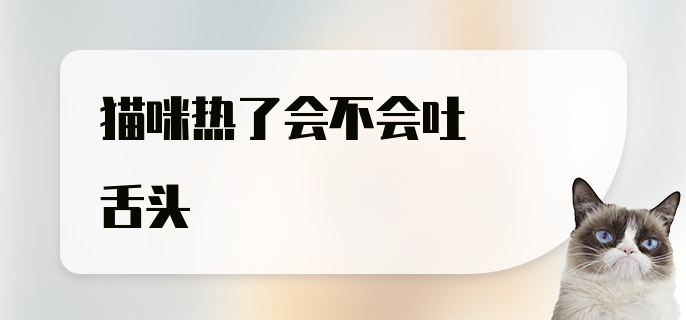 猫咪热了会不会吐舌头