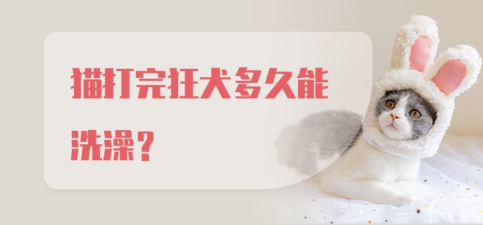 猫打完狂犬多久能洗澡？