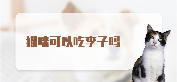 猫咪可以吃李子吗