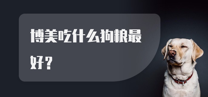 博美吃什么狗粮最好？