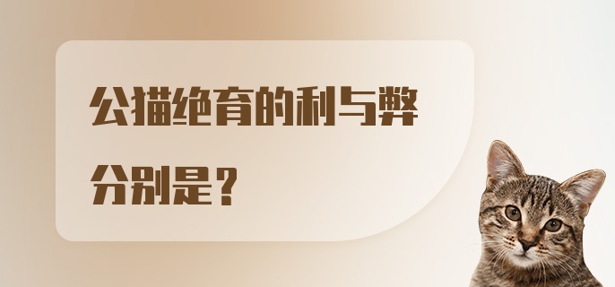 公猫绝育的利与弊分别是?