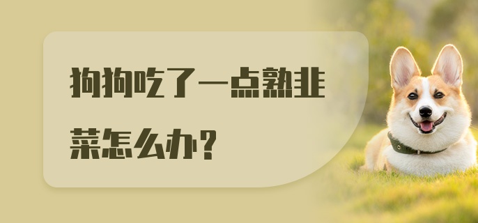 狗狗吃了一点熟韭菜怎么办？