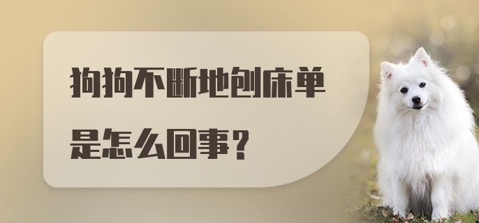 狗狗不断地刨床单是怎么回事？