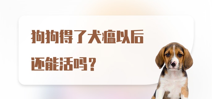 狗狗得了犬瘟以后还能活吗？