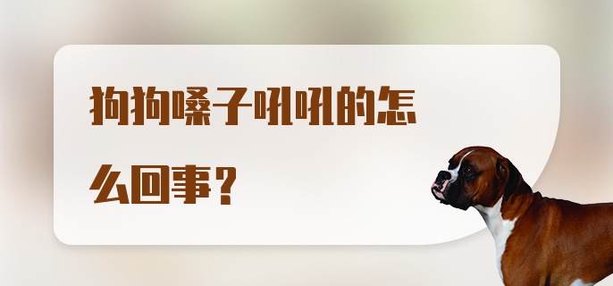 狗狗嗓子吼吼的怎么回事？