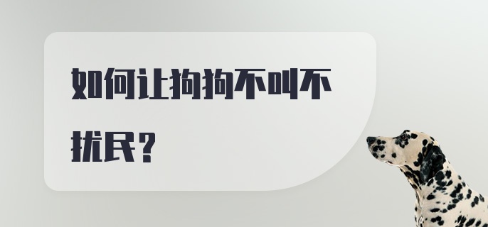 如何让狗狗不叫不扰民？