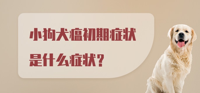 小狗犬瘟初期症状是什么症状？