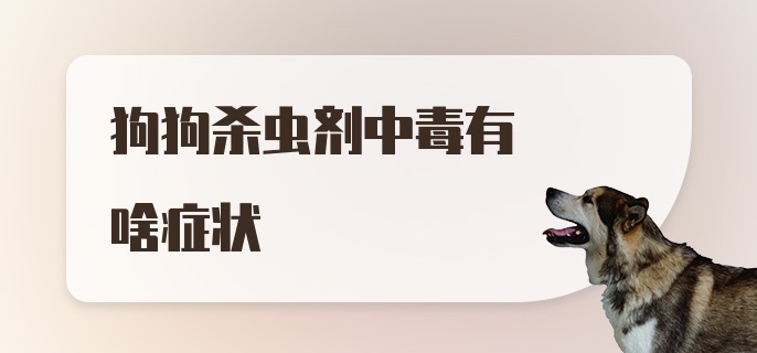 狗狗杀虫剂中毒有啥症状