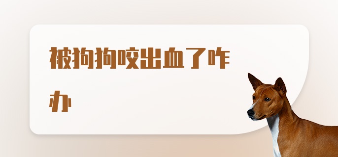 被狗狗咬出血了咋办