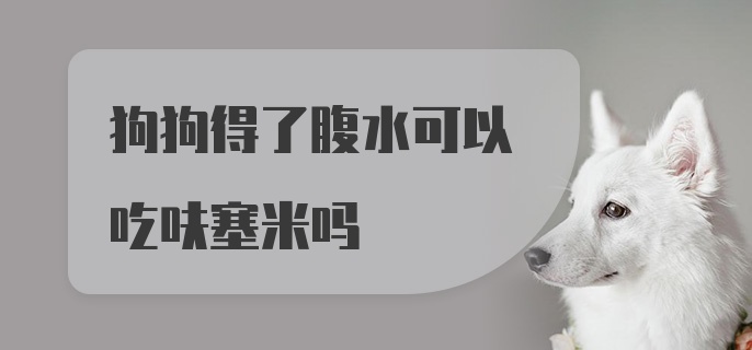 狗狗得了腹水可以吃呋塞米吗