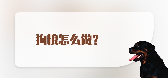 狗粮怎么做？