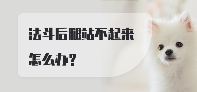 法斗后腿站不起来怎么办？