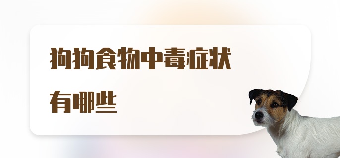 狗狗食物中毒症状有哪些