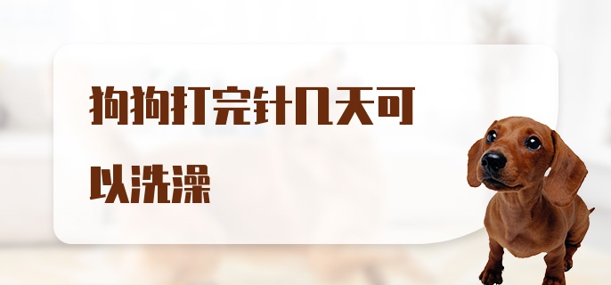 狗狗打完针几天可以洗澡