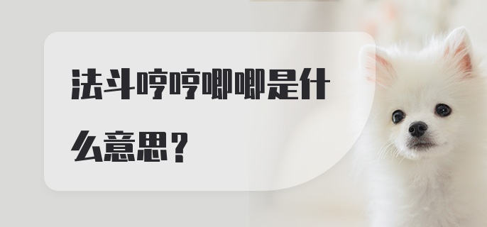 法斗哼哼唧唧是什么意思？