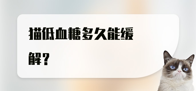 猫低血糖多久能缓解？