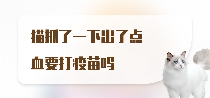 猫抓了一下出了点血要打疫苗吗