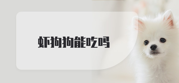 虾狗狗能吃吗