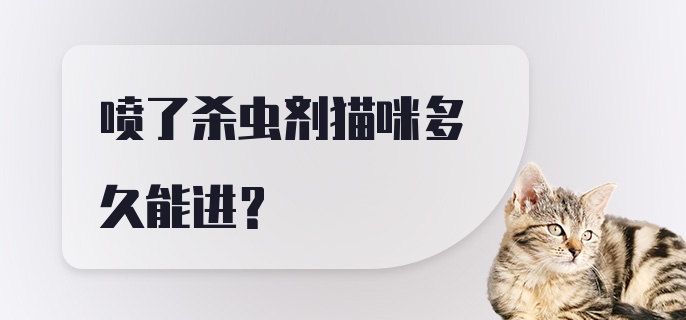 喷了杀虫剂猫咪多久能进？