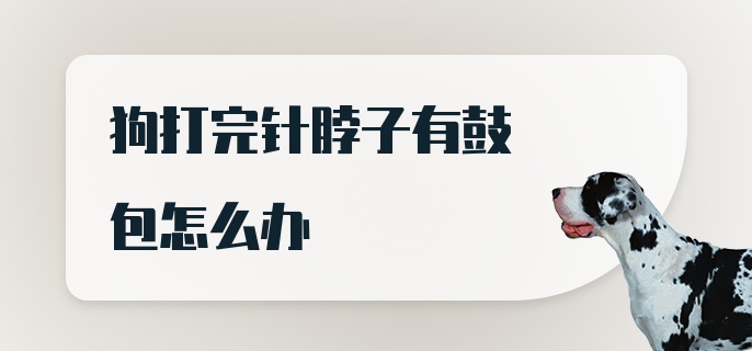 狗打完针脖子有鼓包怎么办