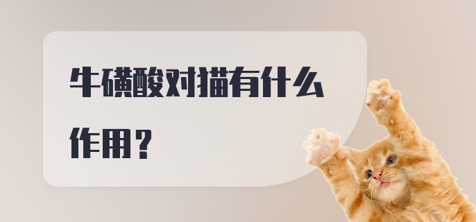 牛磺酸对猫有什么作用?