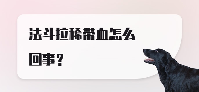 法斗拉稀带血怎么回事？