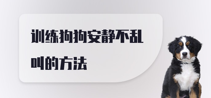 训练狗狗安静不乱叫的方法