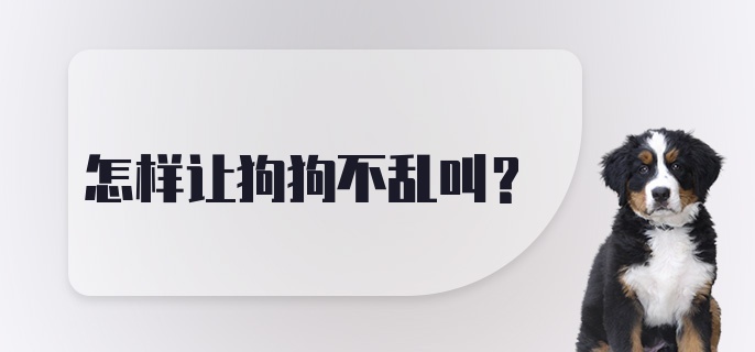 怎样让狗狗不乱叫？