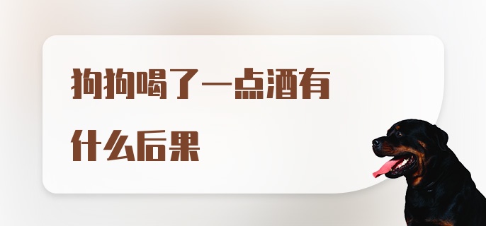 狗狗喝了一点酒有什么后果