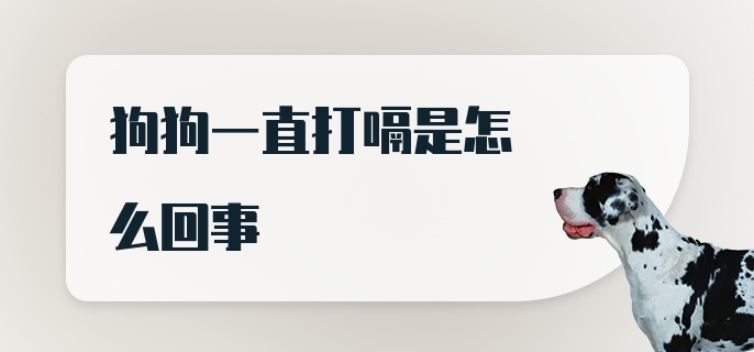 狗狗一直打嗝是怎么回事