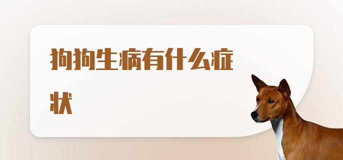 狗狗生病有什么症状