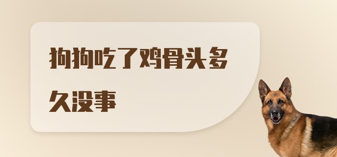 狗狗吃了鸡骨头多久没事