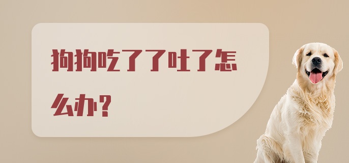 狗狗吃了了吐了怎么办?