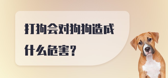 打狗会对狗狗造成什么危害？