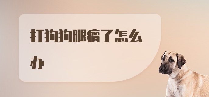 打狗狗腿瘸了怎么办