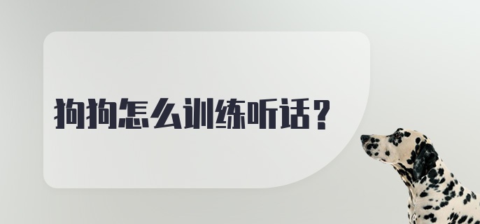 狗狗怎么训练听话？